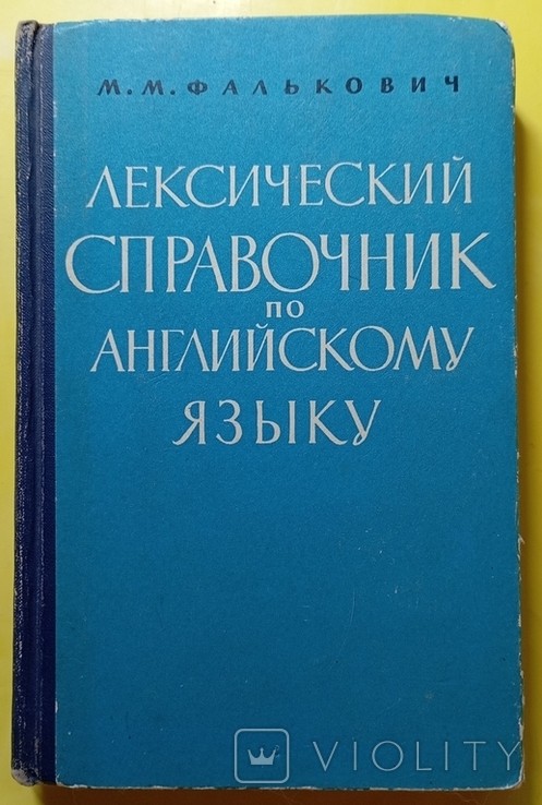 М.М. Фалькович. Лексический справочник по английскому языку