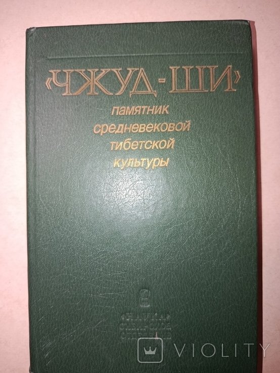 Чжуд  Ши. Памятник средневековой тибетской культуры