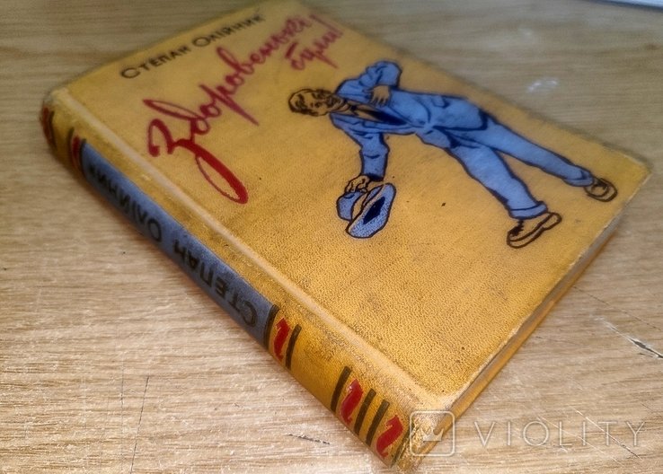 С. Олийник. Здоровеньки были