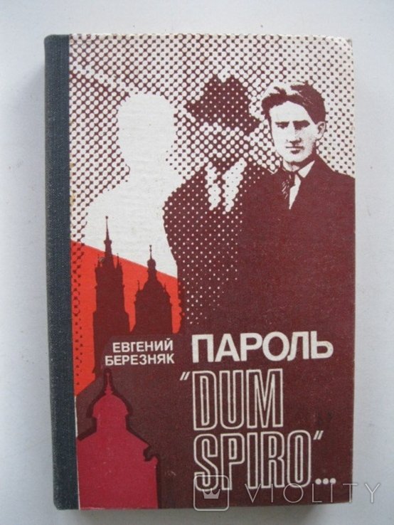 Е. Березняк. Пароль ,,Dum spiro...,, рассказ разведчика