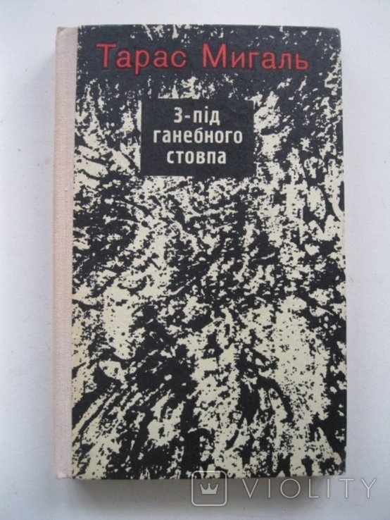 Т. Мигаль. Зпод ганебного столба