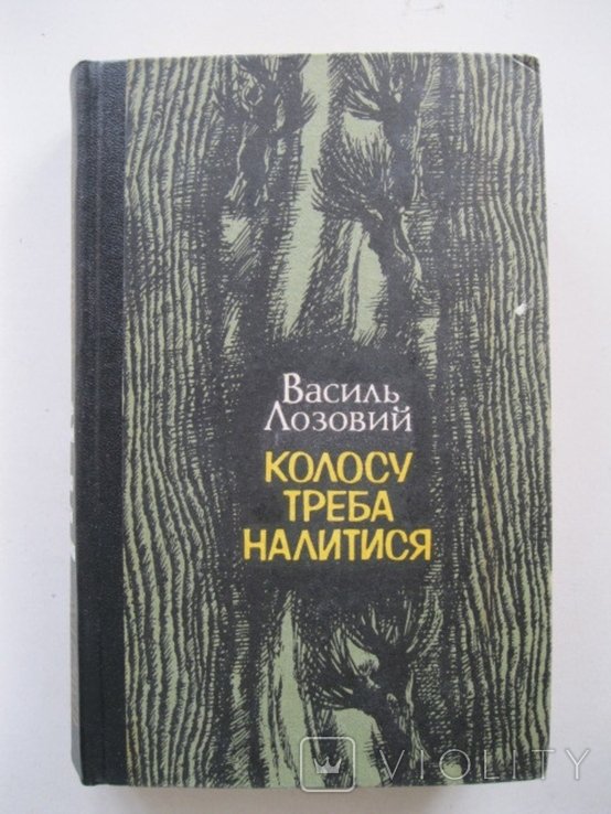 В. Лозовий. Колосу треба налитися