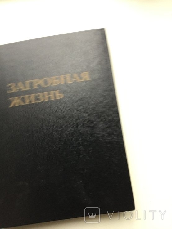 Митрофан. Загробная жизнь