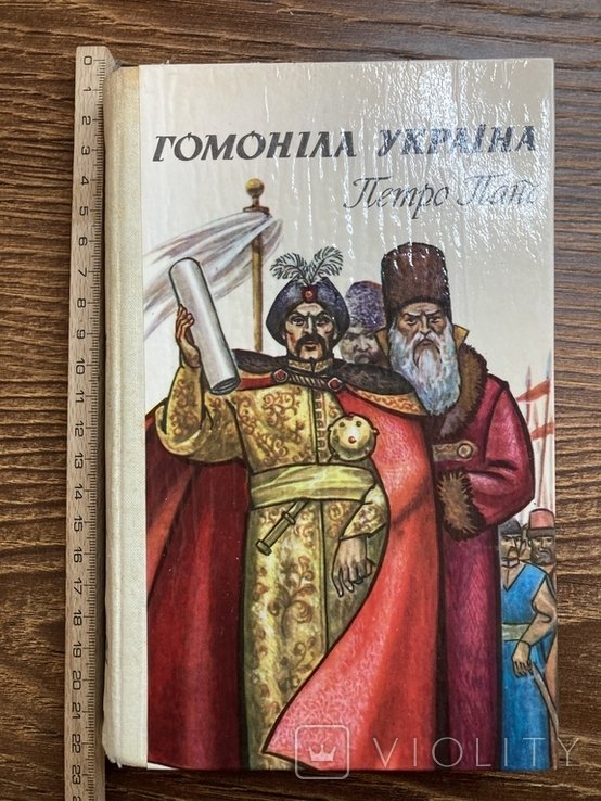 П. Панч. Гомонила Украина