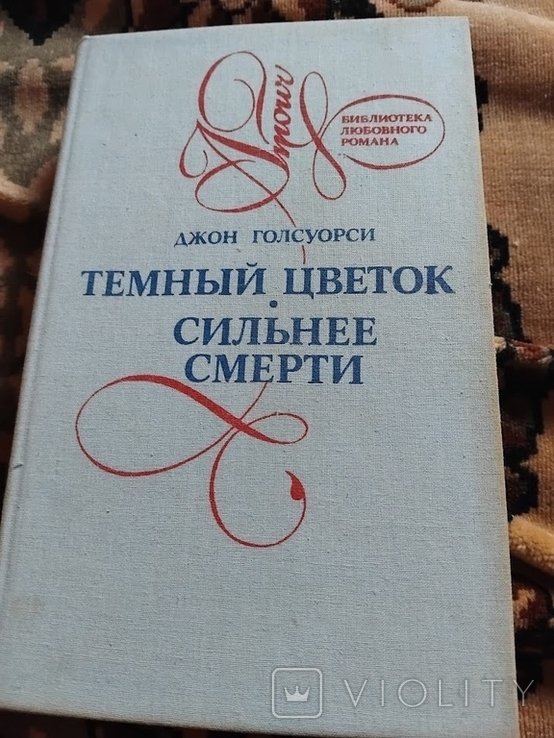 Д. Голсуорси. Темный цветок. Сильнее смерти