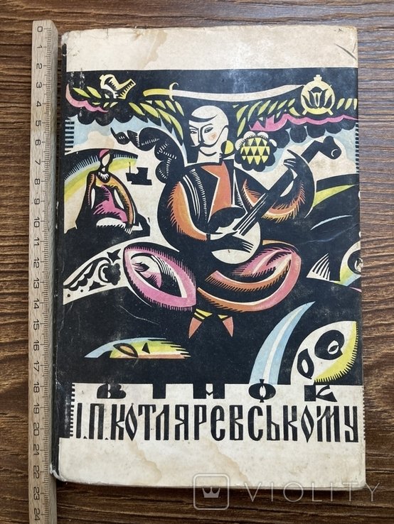 И.П. Котляревский. Винок И. П. Котляревскому