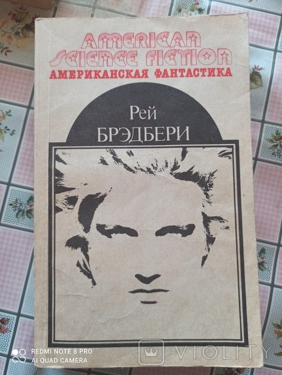 Р. Бредбери. Американская фантастика