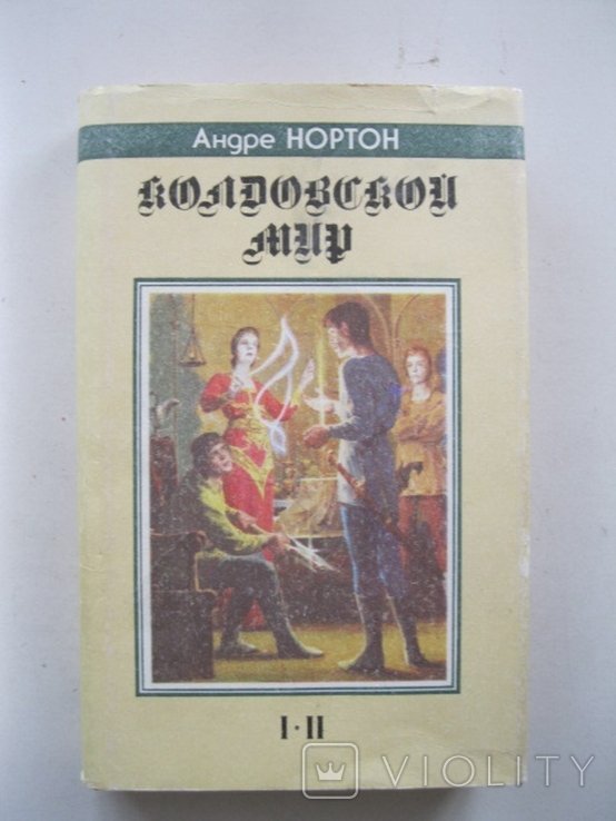 А. Нортон. Колдовской мир