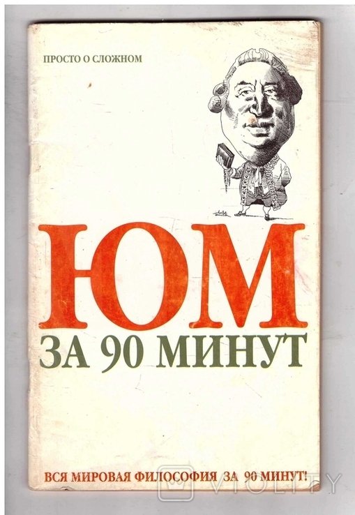 П. Стретерн. Юм за 90 минут