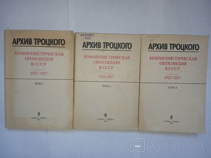 Л.Д. Троцкий. Архив Троцкого. Коммунистическая оппозиция в СССР. Том 1, 2, 4