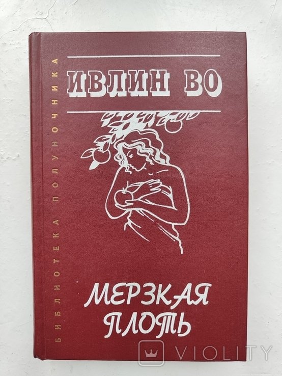 И.В. Во. Мерзкая плоть