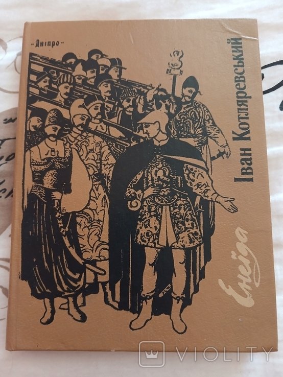 И. Котляревский. Енеида