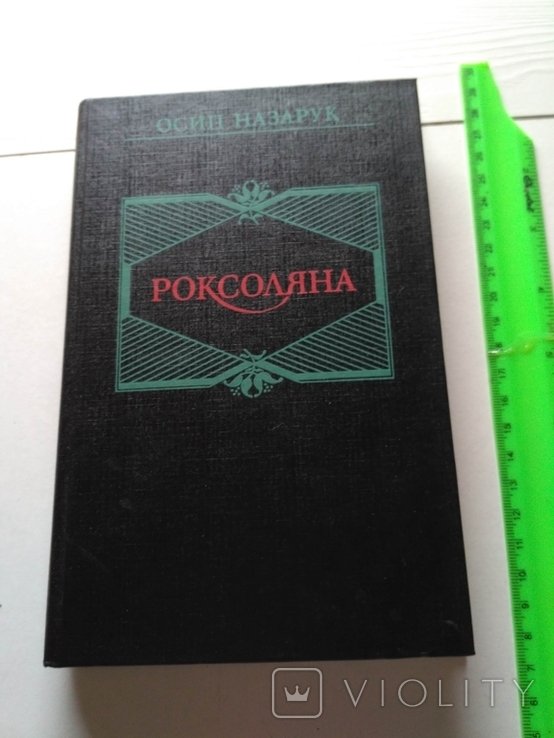 О. Назарук. Роксоляна