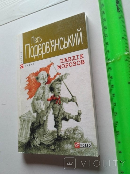Л. Подервьянский. Павлик Морозов
