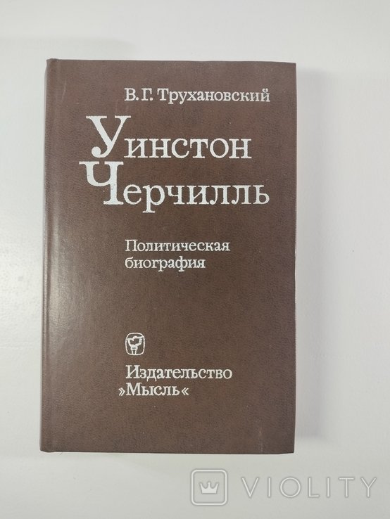 У. Черчилль. Политическая биография