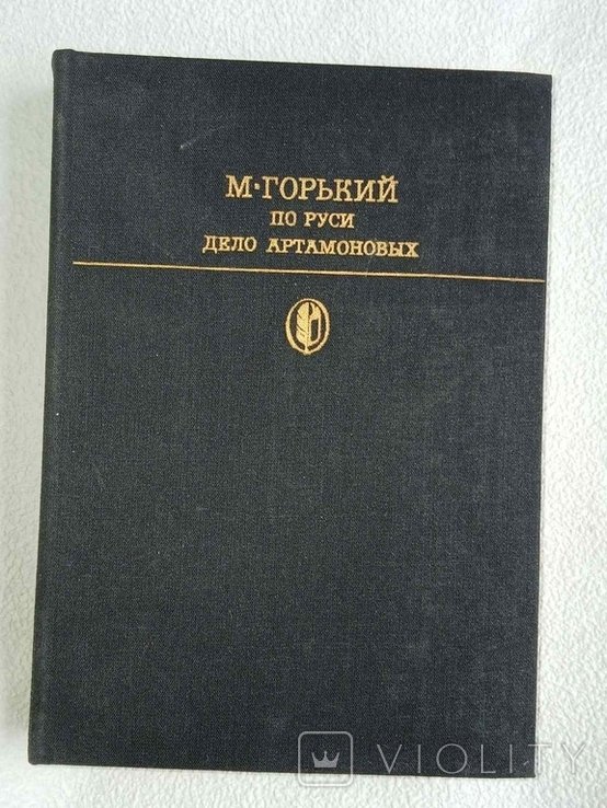 М. Горький. По Руси. Дело Артамоновых
