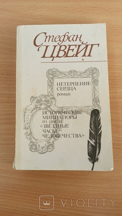 С. Цвейг. Роман Нетерпение сердца и цикл Звёздные часы человечества