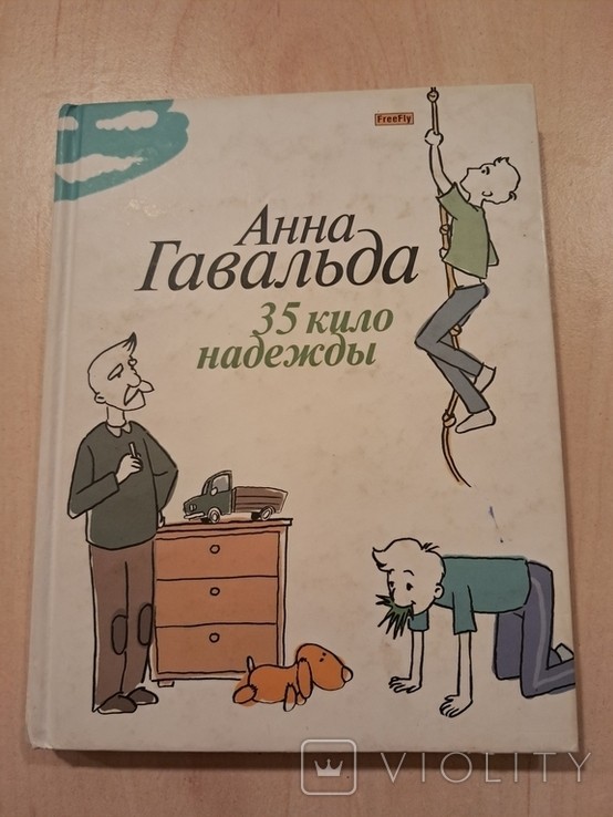 А. Гавальда. 35 кіло надії