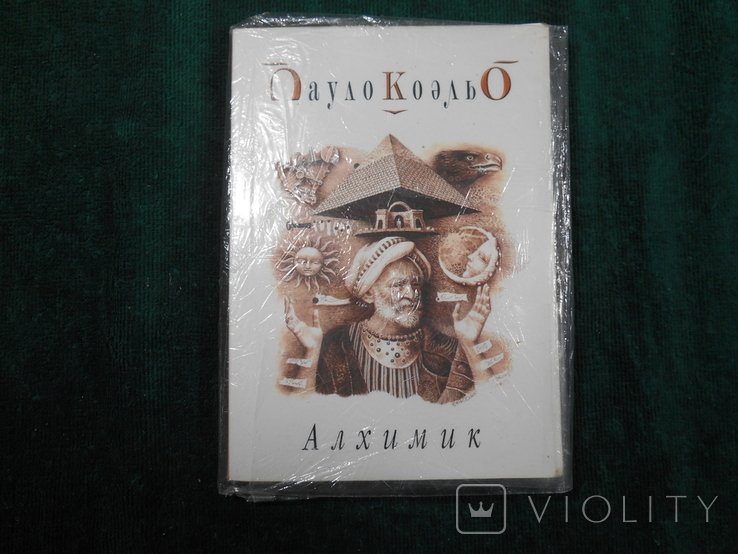П. Коэльо. Алхимик