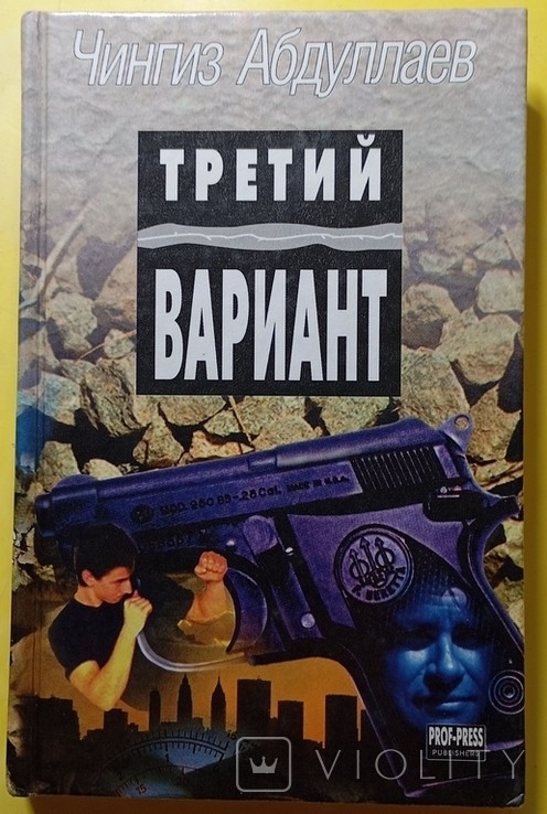 Ч.А. Абдуллаєв. Третій варіант. Океан ненависті
