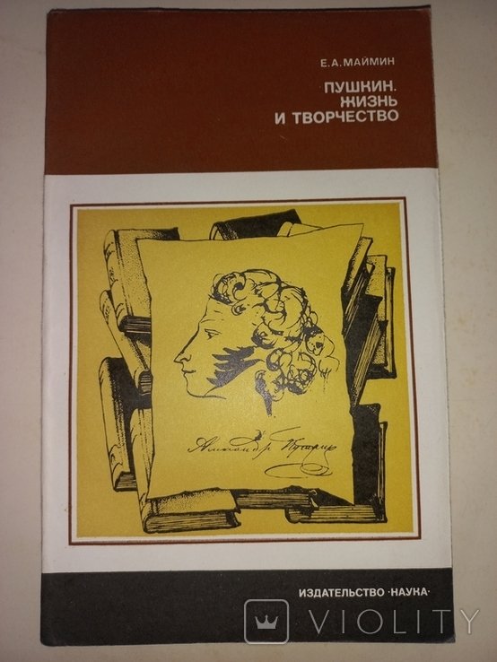 Е.А. Маймин. Пушкин. Жизнь и творчество