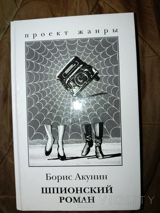 Б.Л. Акунин. Шпионский роман