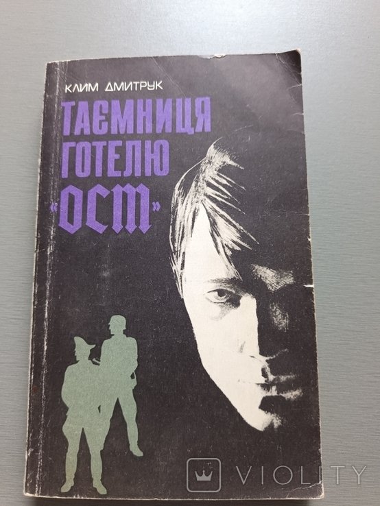 К. Дмитрук. Тайна гостиницы "Ост"