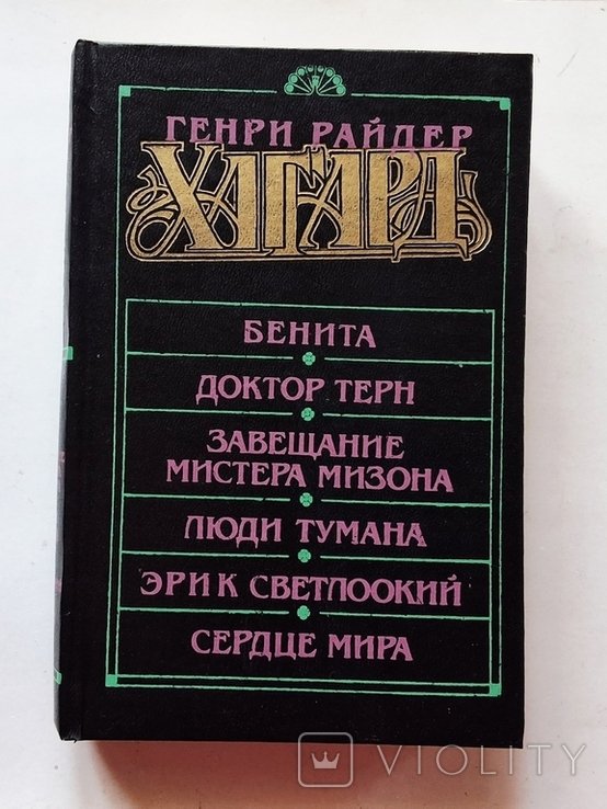 Г.Р. Хаггард. Бенита. Доктор Терн и др