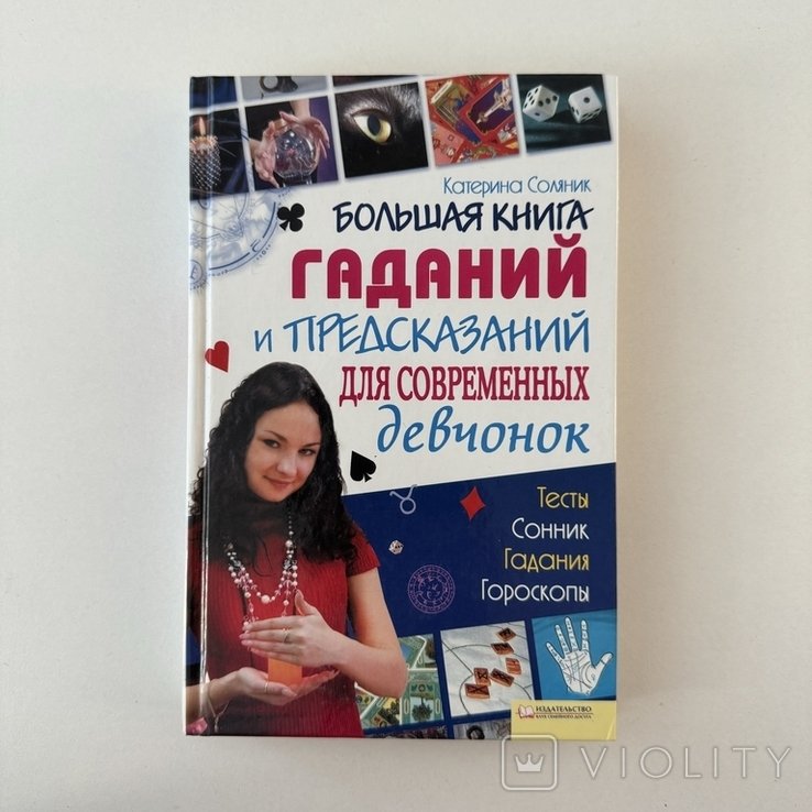 К.О. Соляник. Большая книга гаданий и предсказаний для современных девчонок