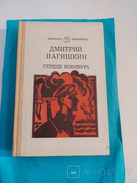 Д.Н. Нагишкин. Сердце Бонивура