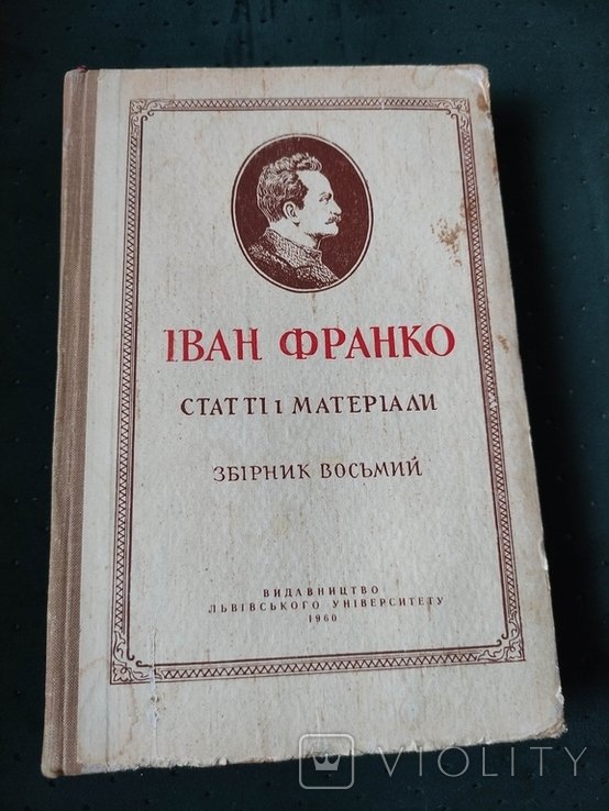 И.Я. Франко. Статьи и материалы