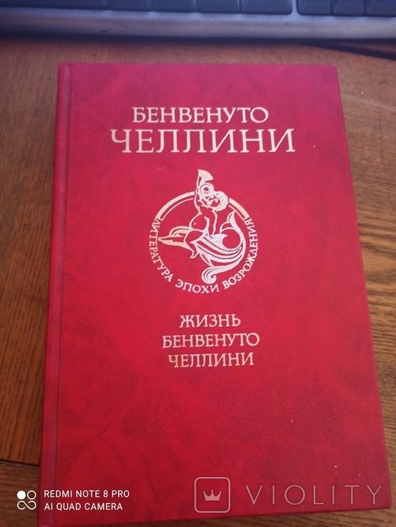 Бенвенуто. Жизнь Бенвенуто Великий