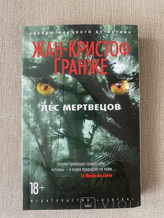 Ж.К. Гранже. Лес мертвецов