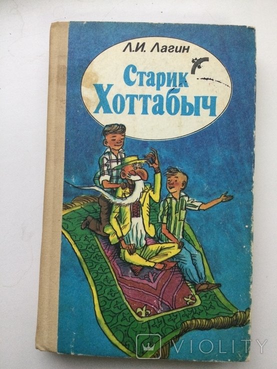 Л. Лагин. Старик Хоттабыч