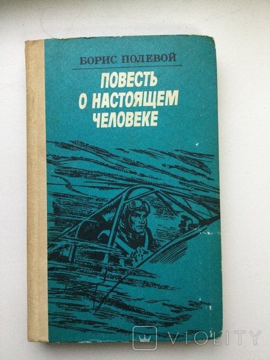 Б. Полевой. Повесть о настоящем человеке
