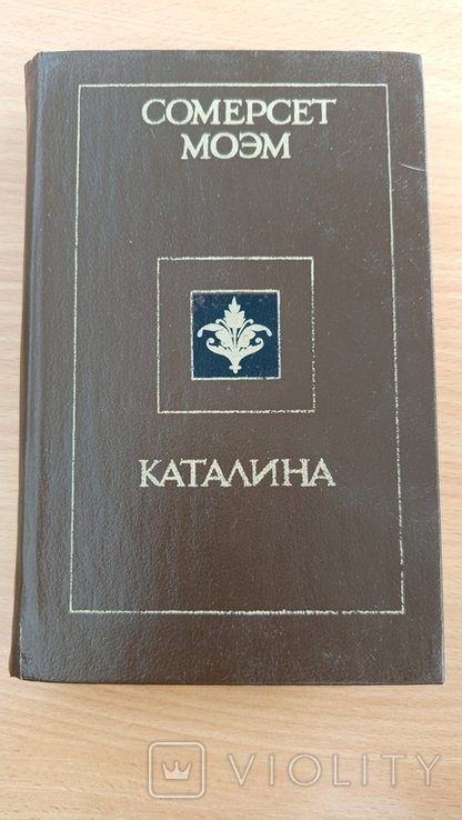 С.М. Моэм. Каталина