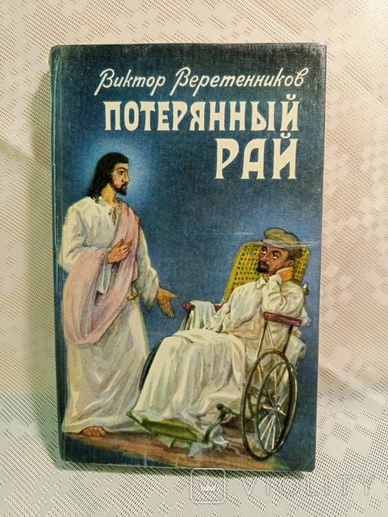 В. Веретенников. Потерянный рай