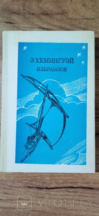 Э.Х. Хемингуэй. Избранное