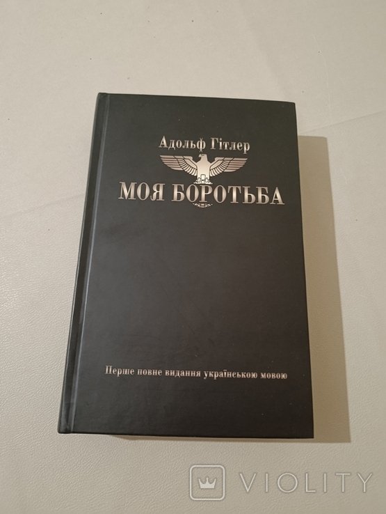 А. Гитлер. Моя борьба