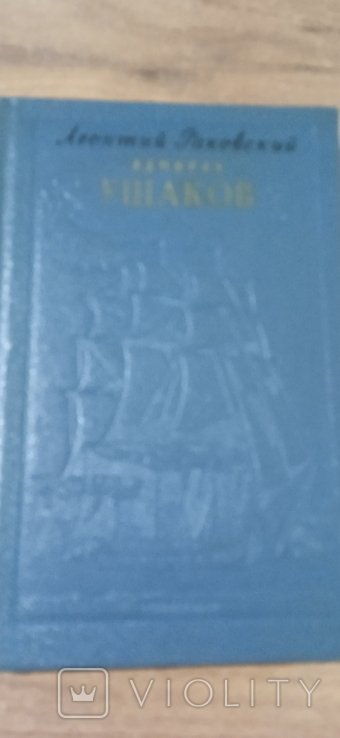 Л.Ф. Раковский. Адмирал Ушаков