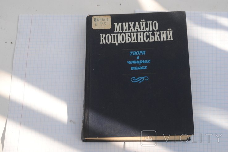 М. Коцюбинский. Произведения. Том 4