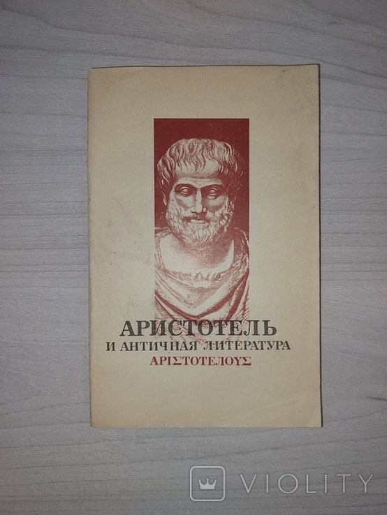 М.Л. Гаспаров. Аристотель и античная литература