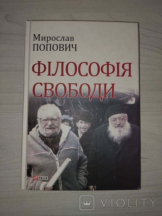 М.В. Попович. Философия свободы