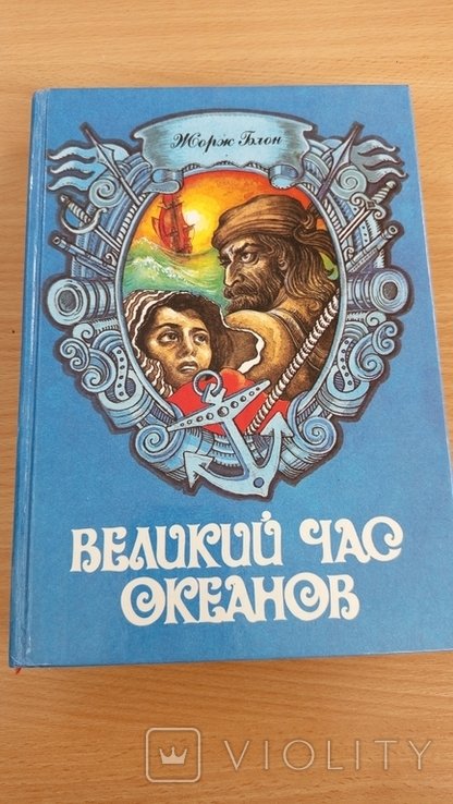 Ж. Блон. Великий час океанов. Том 1