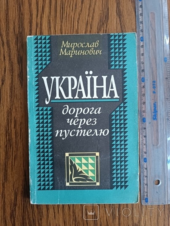 М. Маринович. Украина: дорога через пустелю