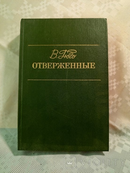 В. Гюго. Отверженные. Т. 1