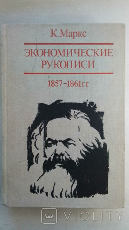 К. Маркс. Экономические рукописи 18571861 гг. (Первоначальный вариант `Капитала`). Том 2