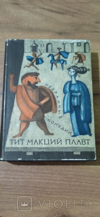 Т. Макций Плавт. Избранные комедии
