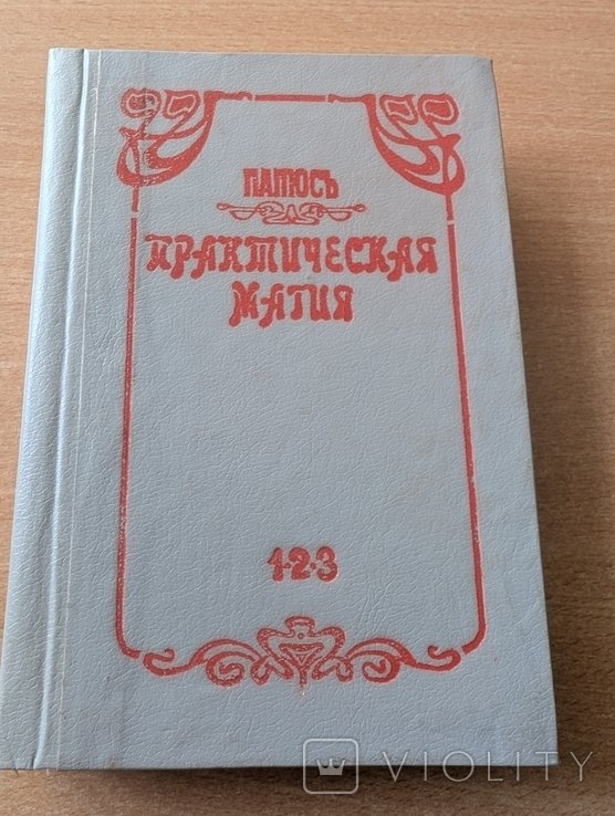 Папюс. Практическая магия