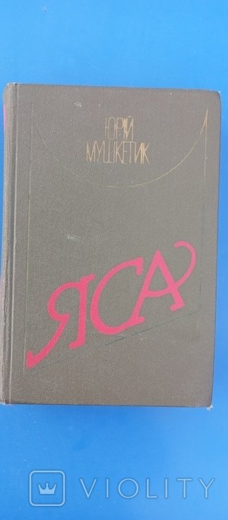 Ю. Мушкетик. Яса